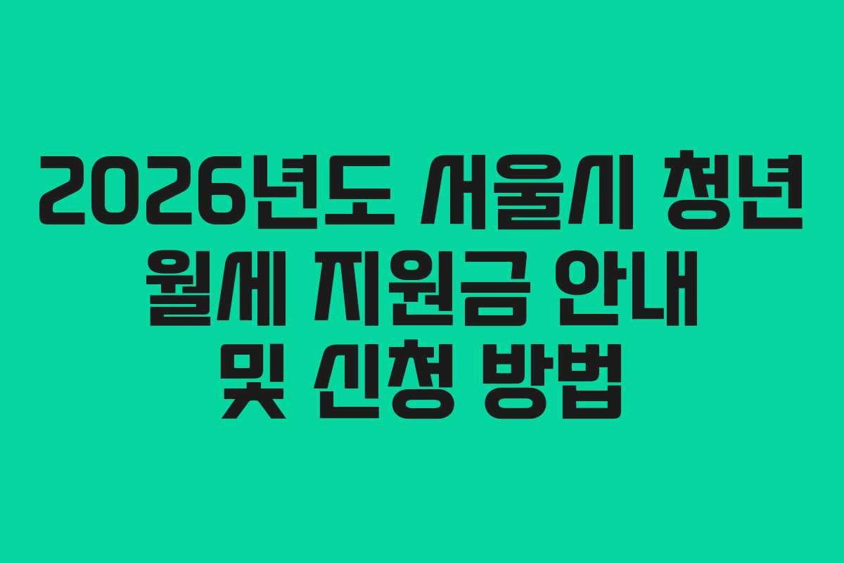 2026년도 서울시 청년 월세 지원금 안내 및 신청 방법