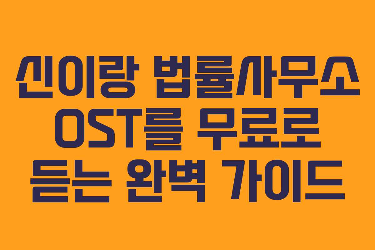 신이랑 법률사무소 OST를 무료로 듣는 완벽 가이드