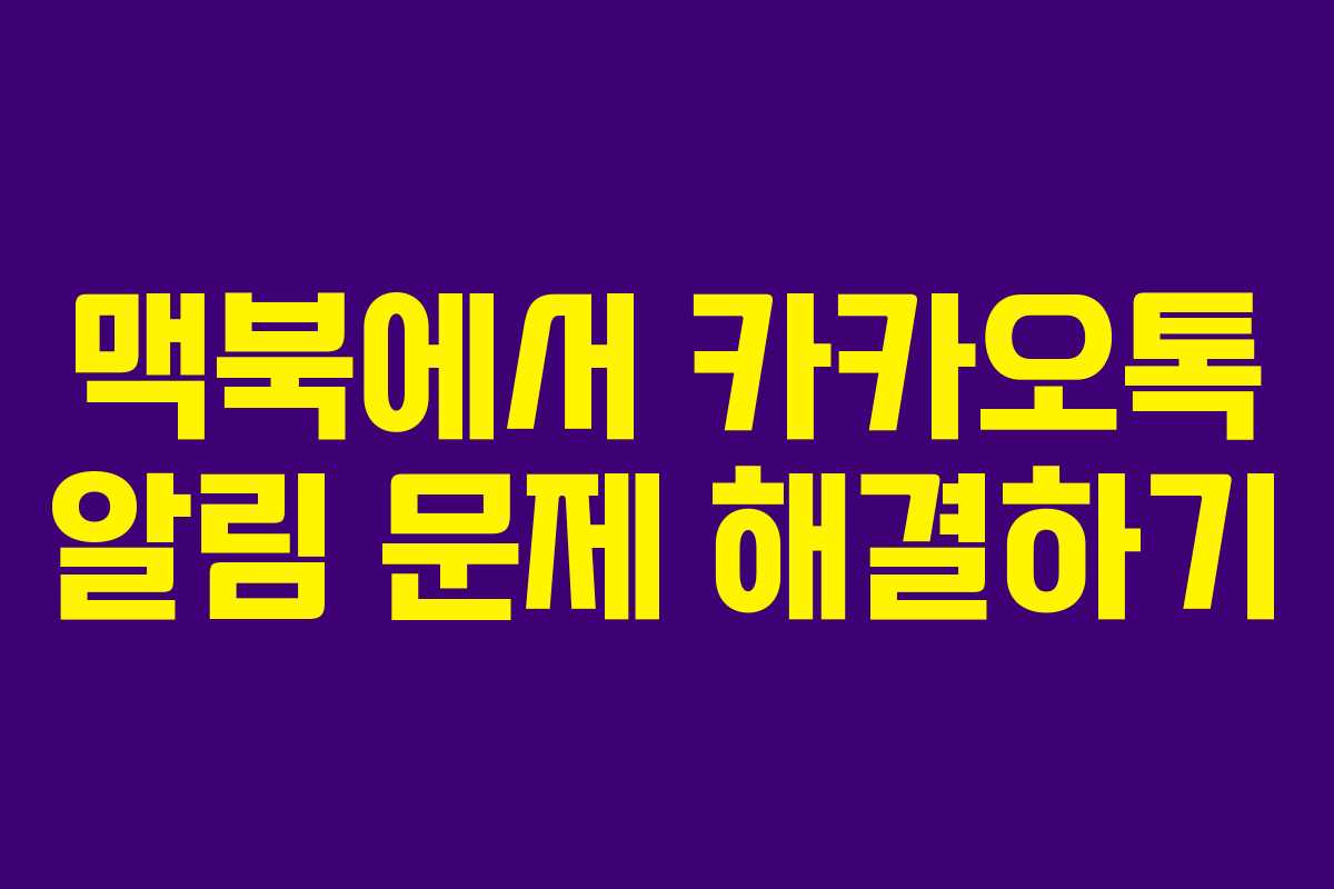 맥북에서 카카오톡 알림 문제 해결하기