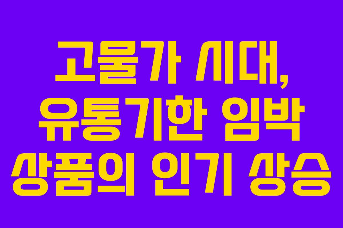 고물가 시대, 유통기한 임박 상품의 인기 상승