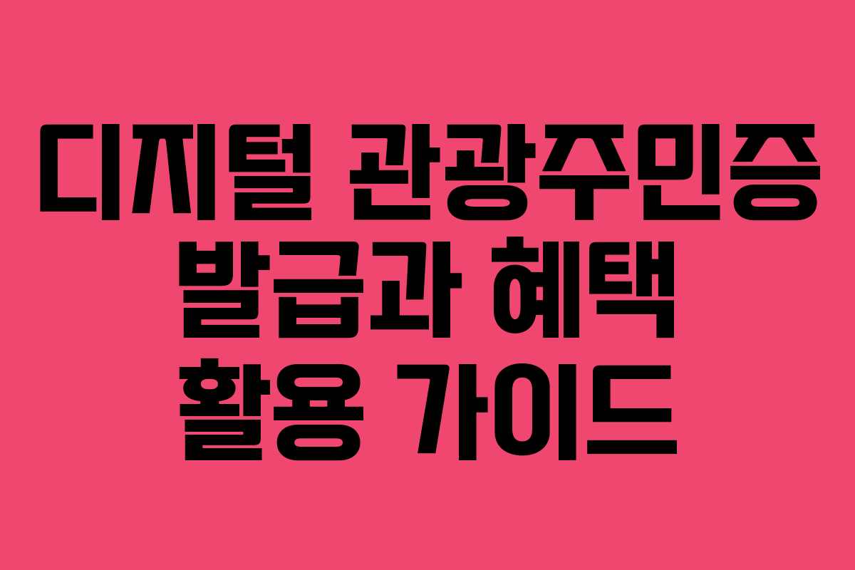 디지털 관광주민증 발급과 혜택 활용 가이드