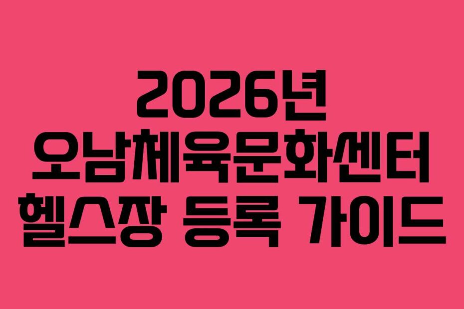 2026년 오남체육문화센터 헬스장 등록 가이드