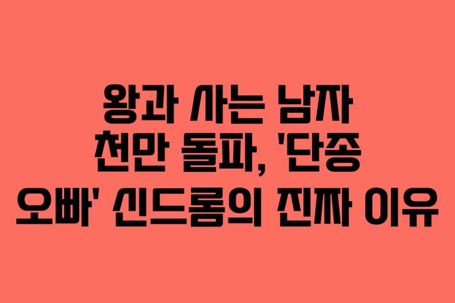 왕과 사는 남자 천만 돌파, ‘단종 오빠’ 신드롬의 진짜 이유