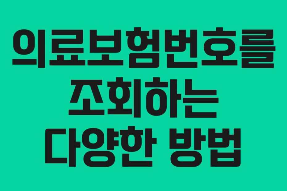 의료보험번호를 조회하는 다양한 방법
