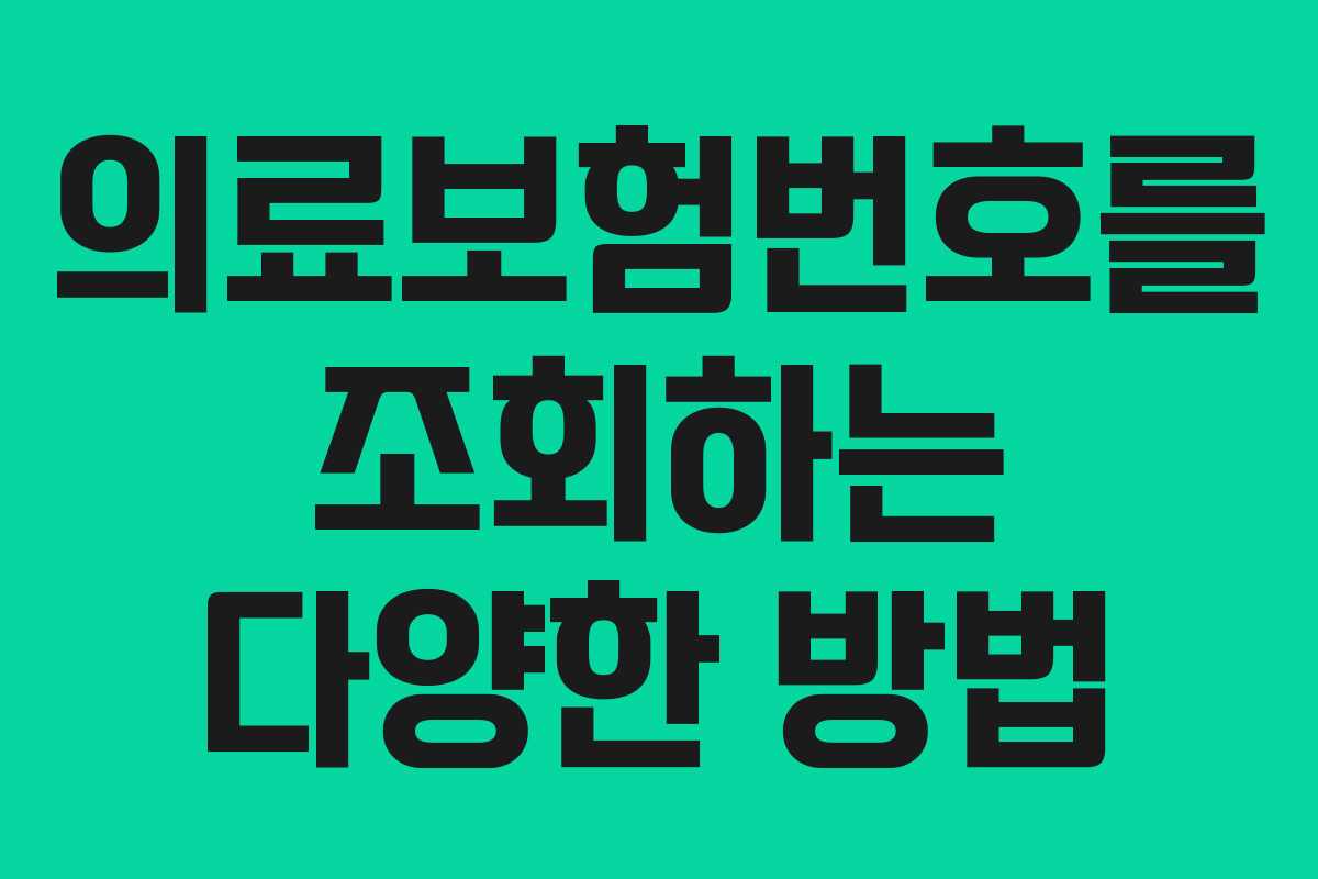 의료보험번호를 조회하는 다양한 방법