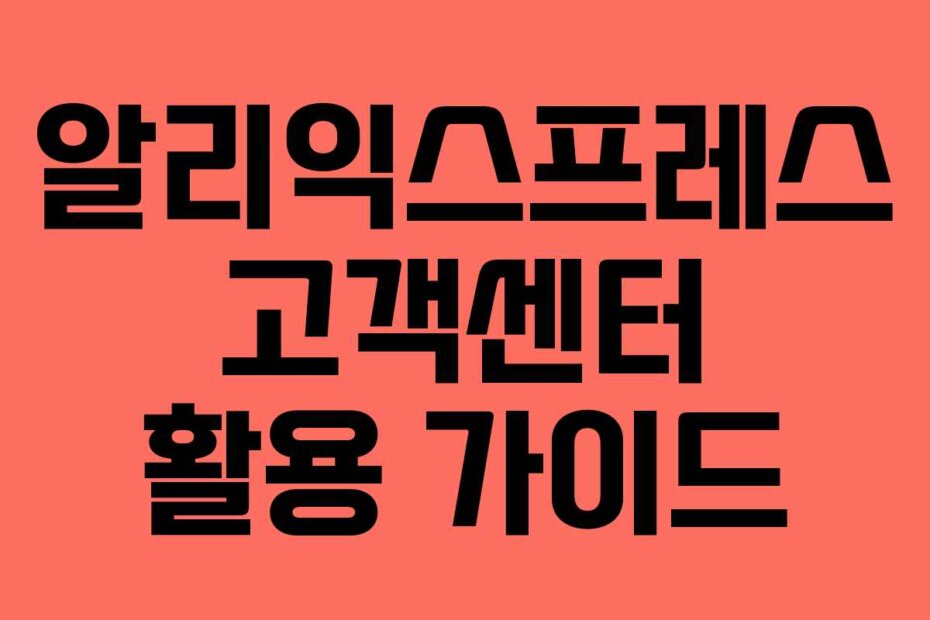 알리익스프레스 고객센터 활용 가이드