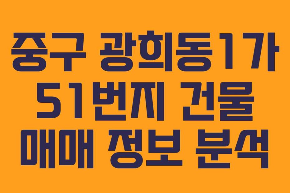 중구 광희동1가 51번지 건물 매매 정보 분석