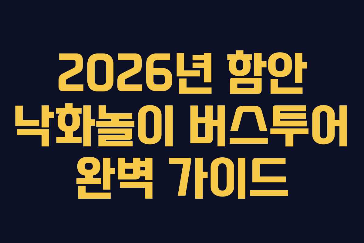 2026년 함안 낙화놀이 버스투어 완벽 가이드