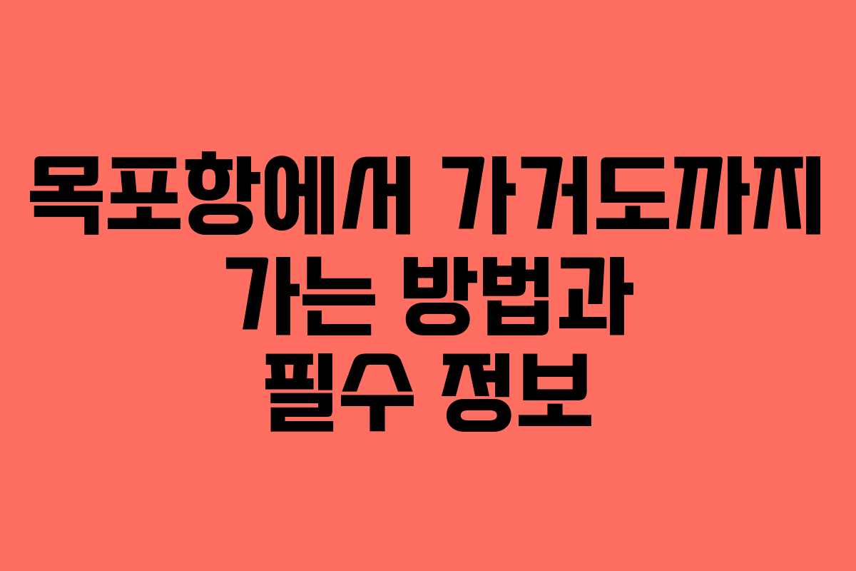 목포항에서 가거도까지 가는 방법과 필수 정보