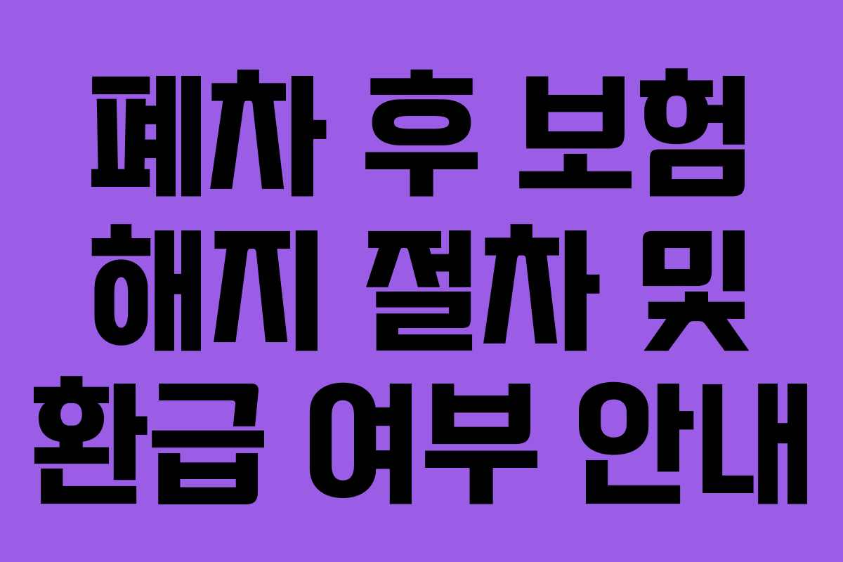 폐차 후 보험 해지 절차 및 환급 여부 안내