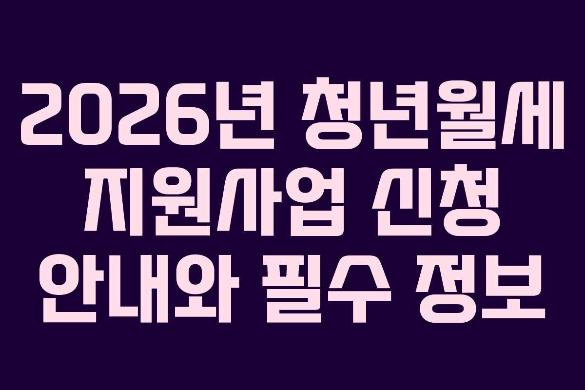 2026년 청년월세 지원사업 신청 안내와 필수 정보