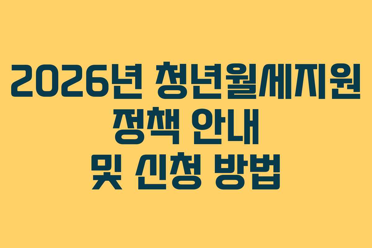 2026년 청년월세지원 정책 안내 및 신청 방법