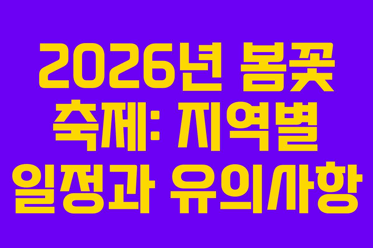 2026년 봄꽃 축제: 지역별 일정과 유의사항