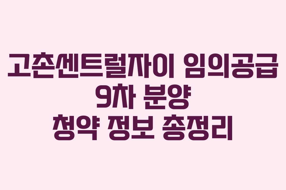 고촌센트럴자이 임의공급 9차 분양 청약 정보 총정리