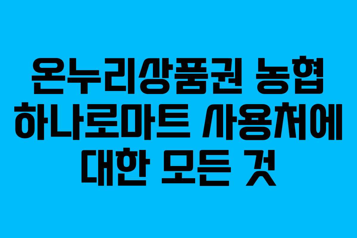 온누리상품권 농협 하나로마트 사용처에 대한 모든 것