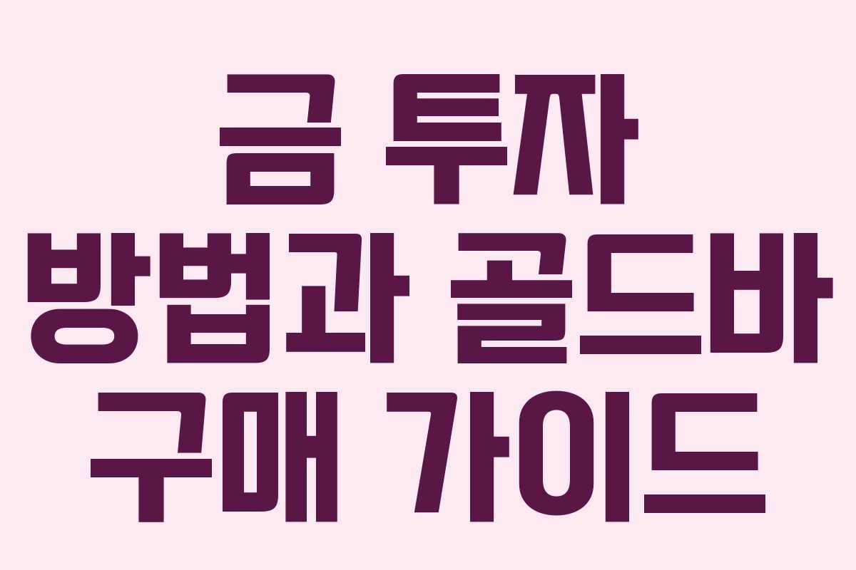 금 투자 방법과 골드바 구매 가이드