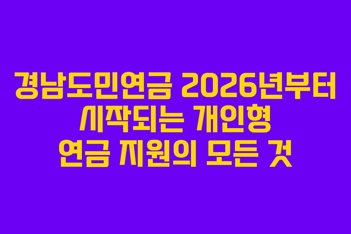 경남도민연금 2026년부터 시작되는 개인형 연금 지원의 모든 것