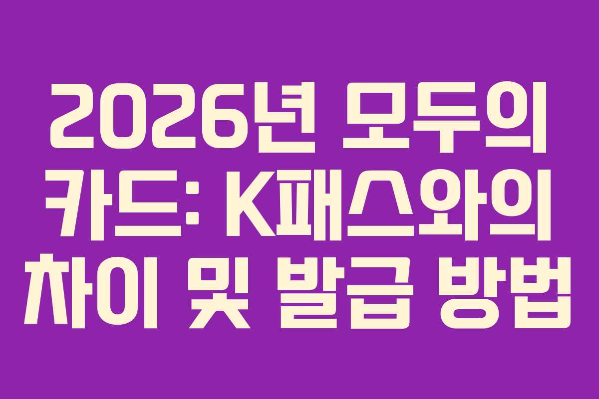 2026년 모두의 카드: K패스와의 차이 및 발급 방법