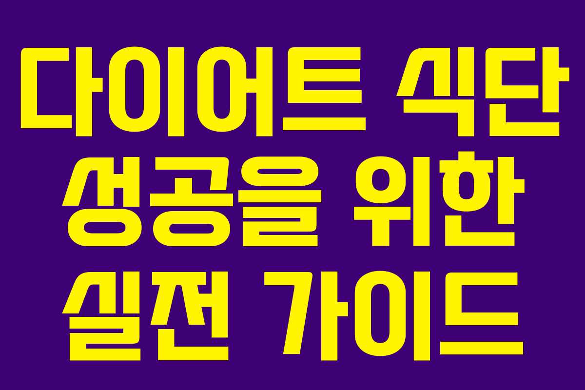 다이어트 식단 성공을 위한 실전 가이드
