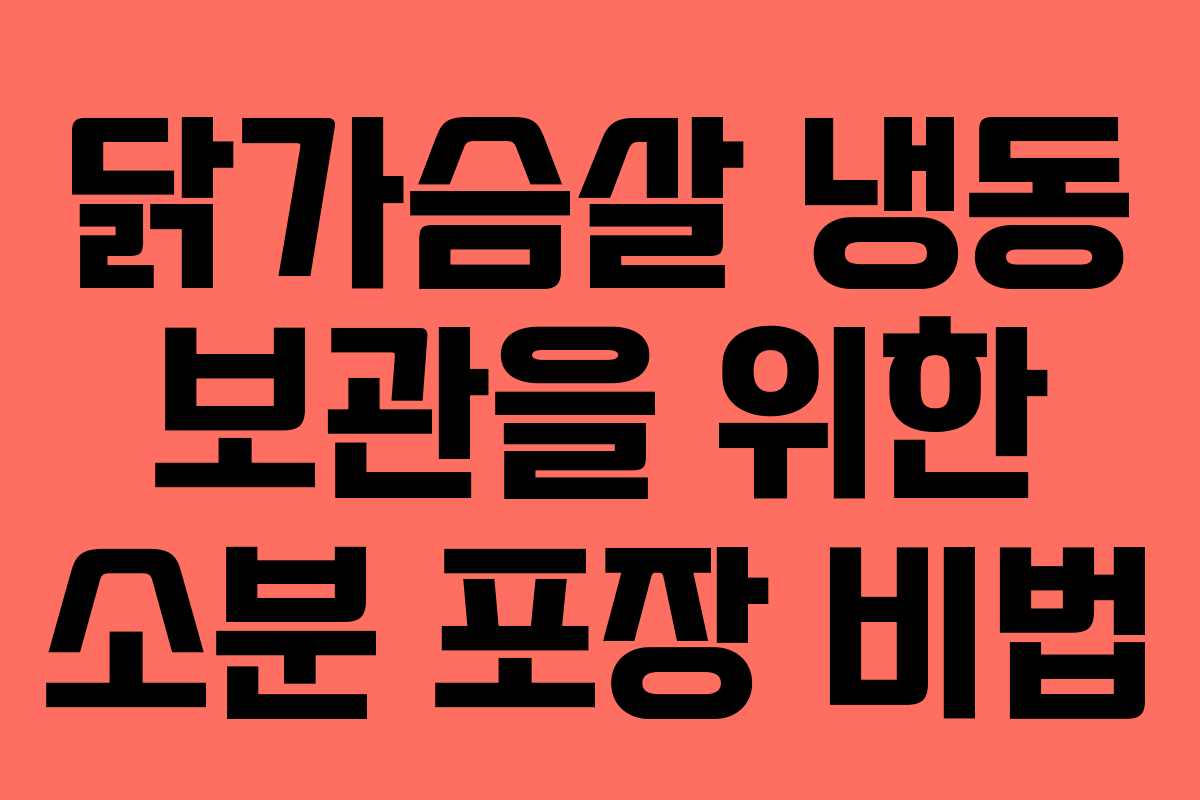 닭가슴살 냉동 보관을 위한 소분 포장 비법