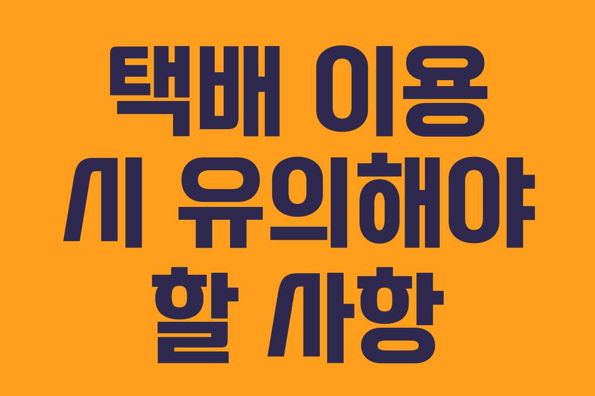 택배 이용 시 유의해야 할 사항