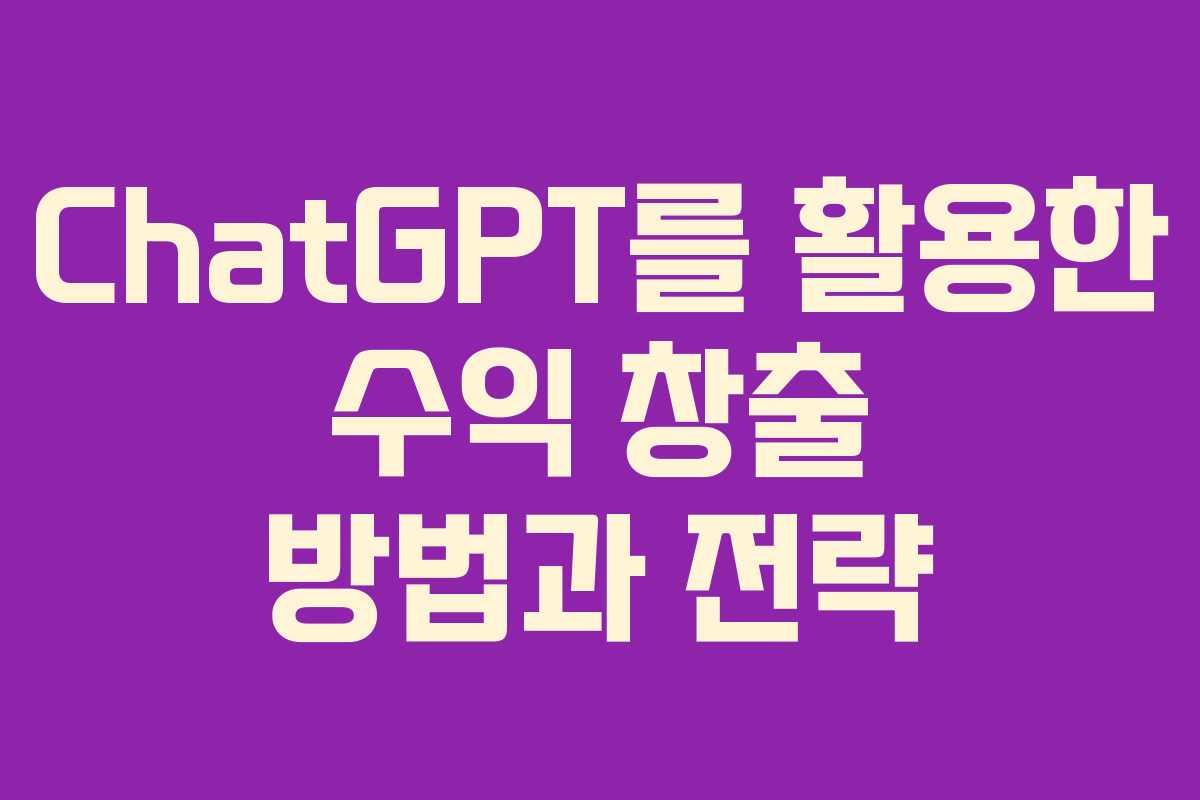 ChatGPT를 활용한 수익 창출 방법과 전략