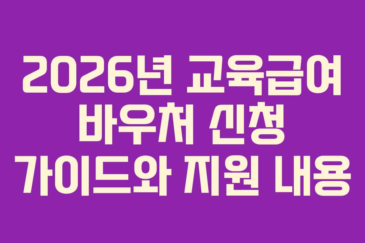 2026년 교육급여 바우처 신청 가이드와 지원 내용