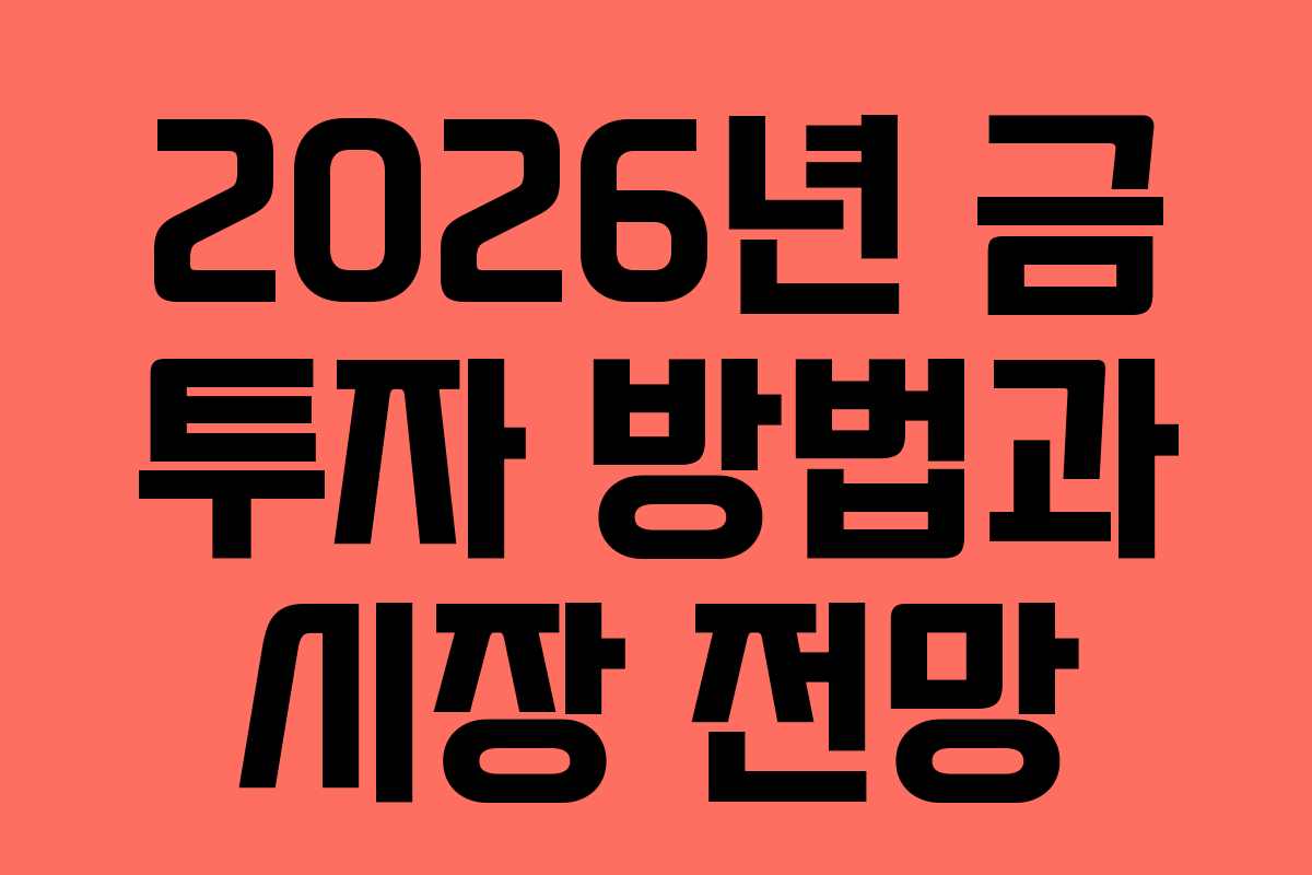 2026년 금 투자 방법과 시장 전망