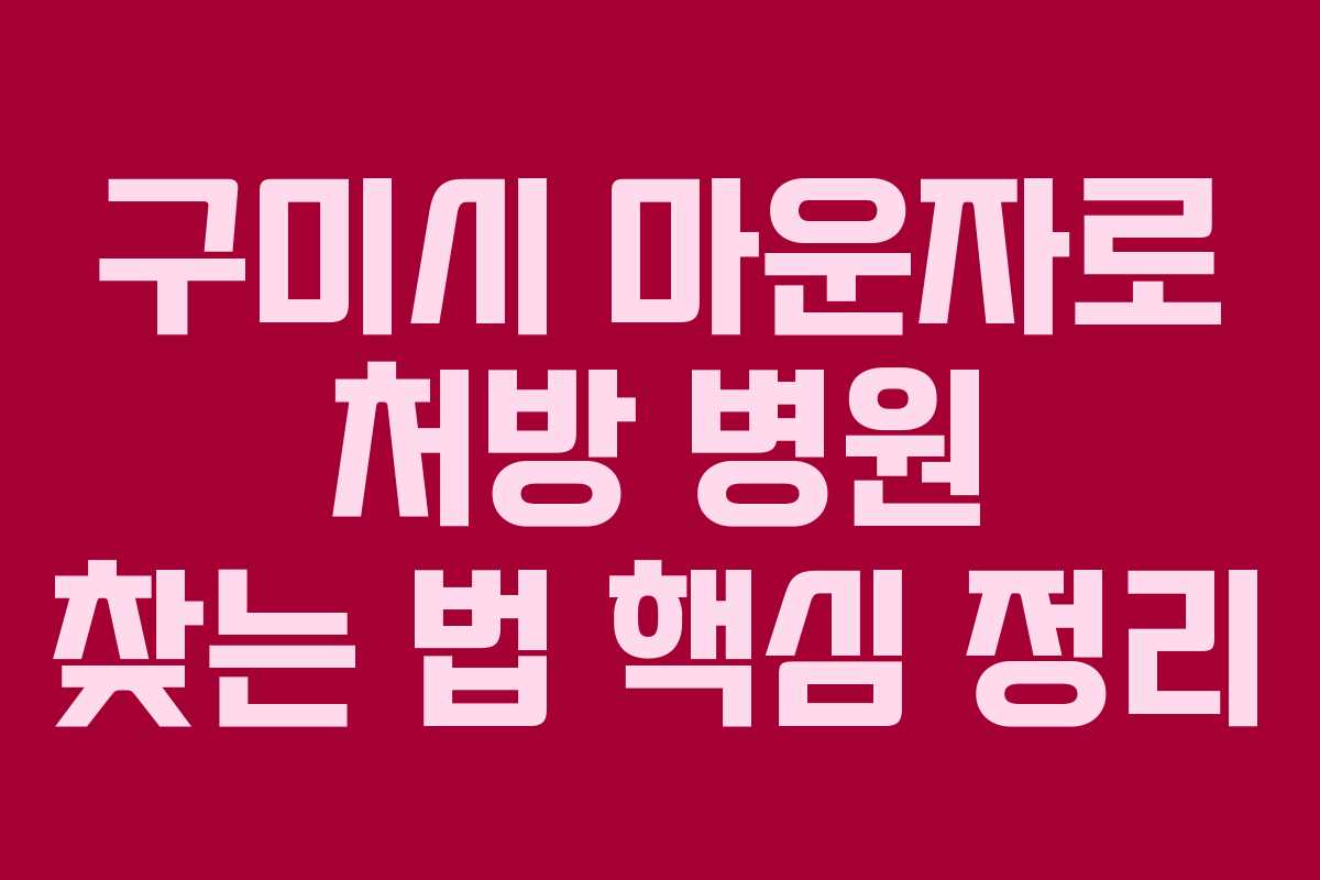 구미시 마운자로 처방 병원 찾는 법 핵심 정리