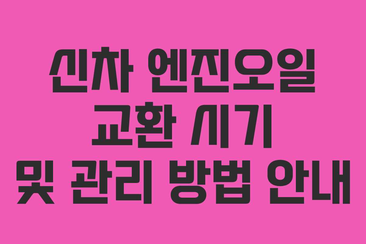 신차 엔진오일 교환 시기 및 관리 방법 안내