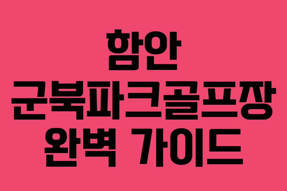 함안 군북파크골프장 완벽 가이드