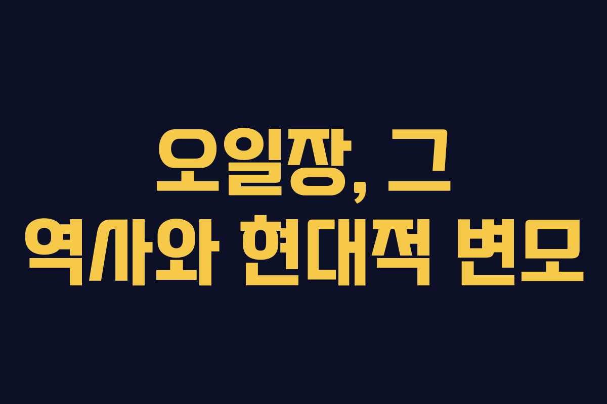 오일장, 그 역사와 현대적 변모