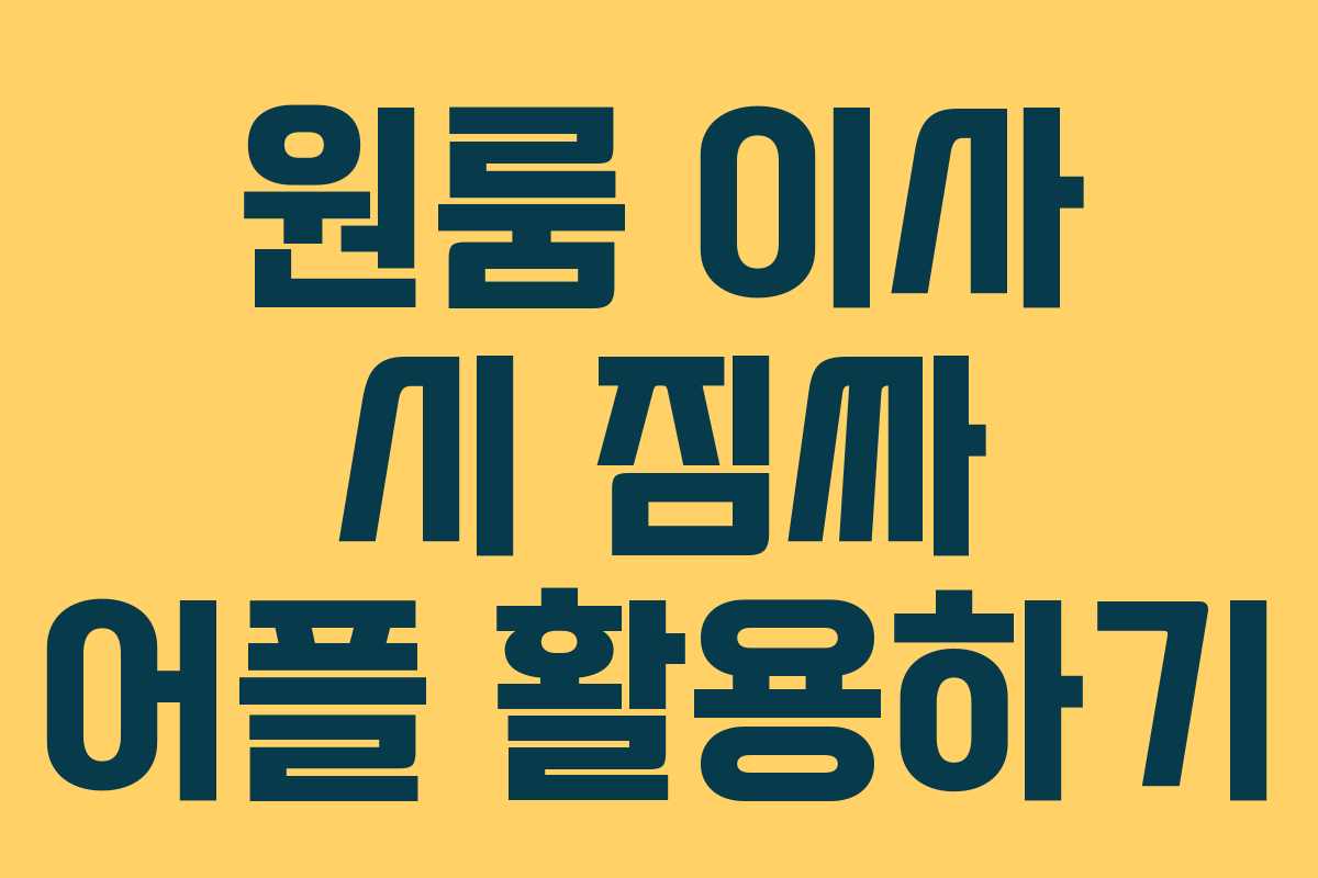 원룸 이사 시 짐싸 어플 활용하기