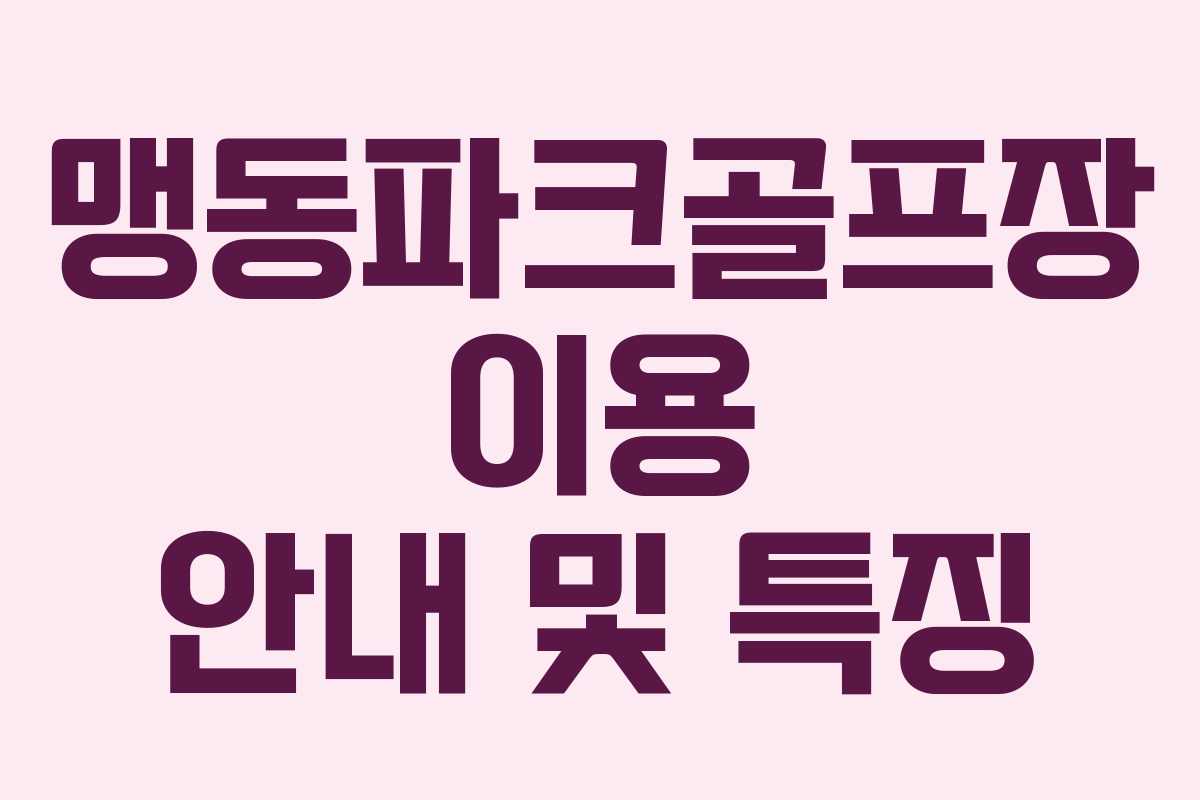 맹동파크골프장 이용 안내 및 특징