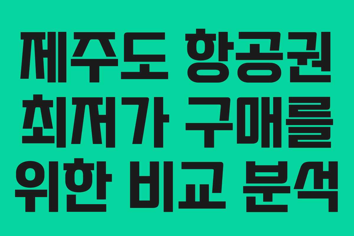제주도 항공권 최저가 구매를 위한 비교 분석