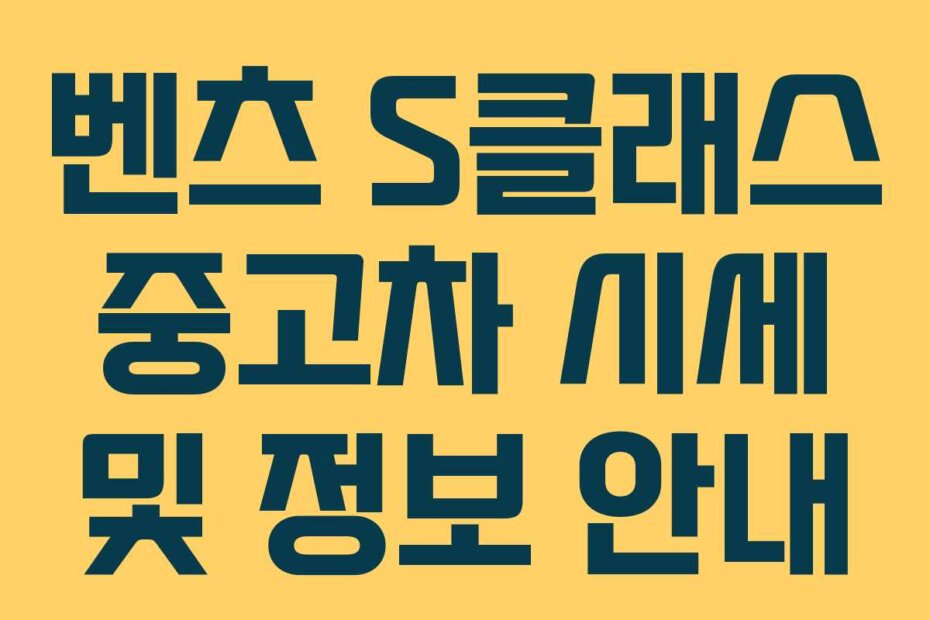 벤츠 S클래스 중고차 시세 및 정보 안내