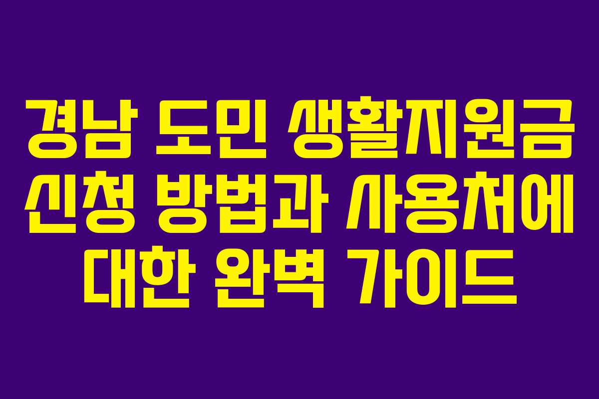 경남 도민 생활지원금 신청 방법과 사용처에 대한 완벽 가이드