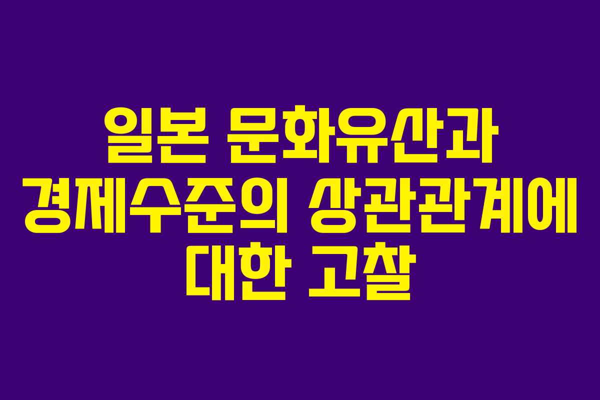 일본 문화유산과 경제수준의 상관관계에 대한 고찰
