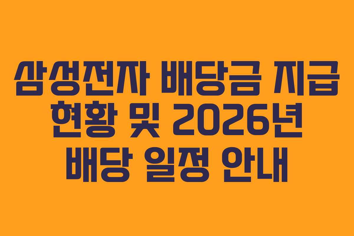 삼성전자 배당금 지급 현황 및 2026년 배당 일정 안내