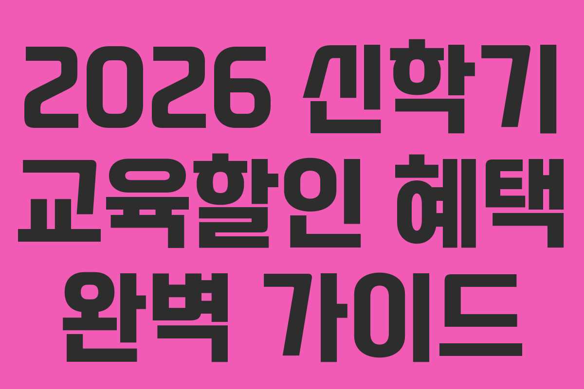 2026 신학기 교육할인 혜택 완벽 가이드