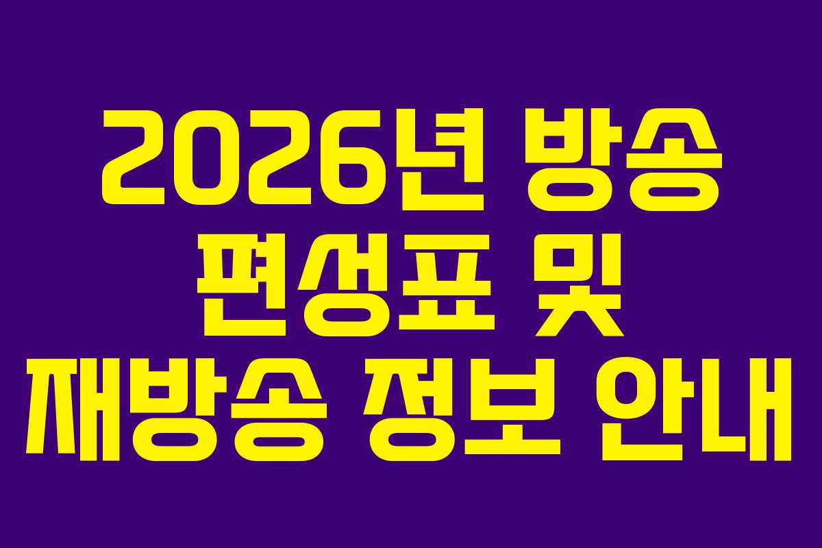 2026년 방송 편성표 및 재방송 정보 안내