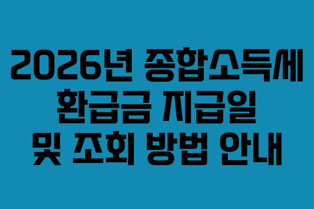 2026년 종합소득세 환급금 지급일 및 조회 방법 안내