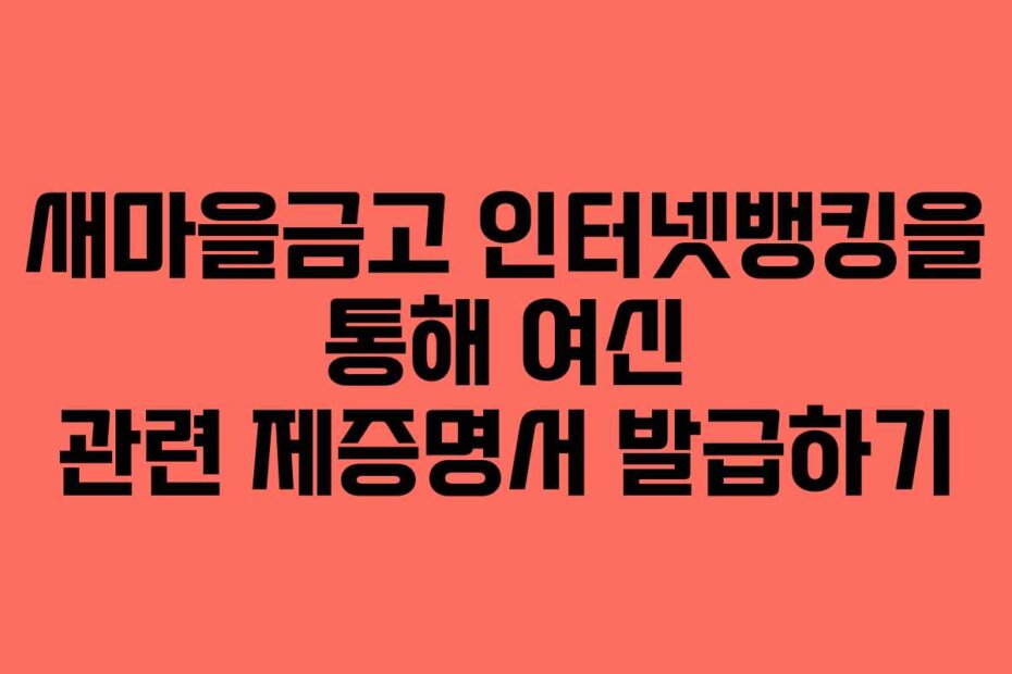새마을금고 인터넷뱅킹을 통해 여신 관련 제증명서 발급하기