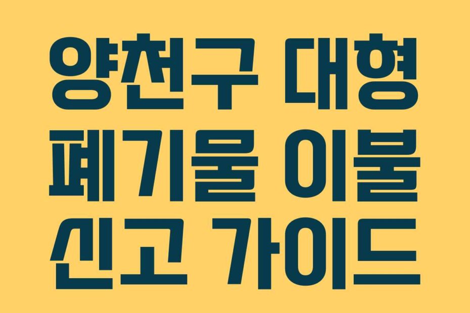 양천구 대형 폐기물 이불 신고 가이드