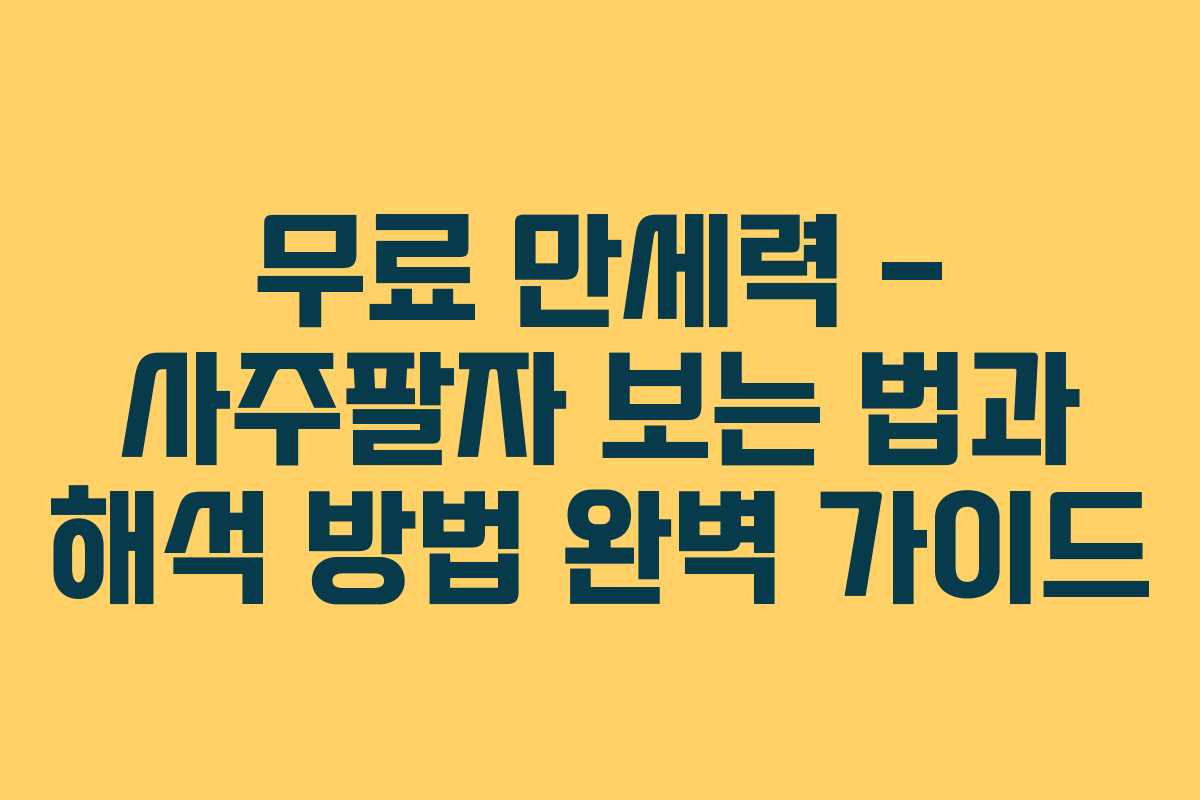 무료 만세력 - 사주팔자 보는 법과 해석 방법 완벽 가이드