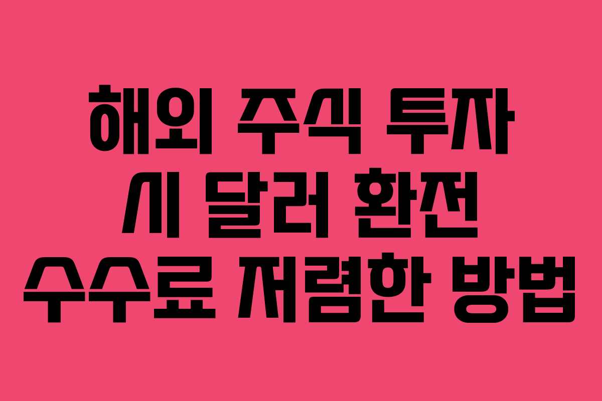 해외 주식 투자 시 달러 환전 수수료 저렴한 방법