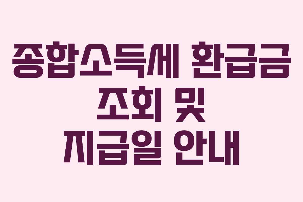 종합소득세 환급금 조회 및 지급일 안내