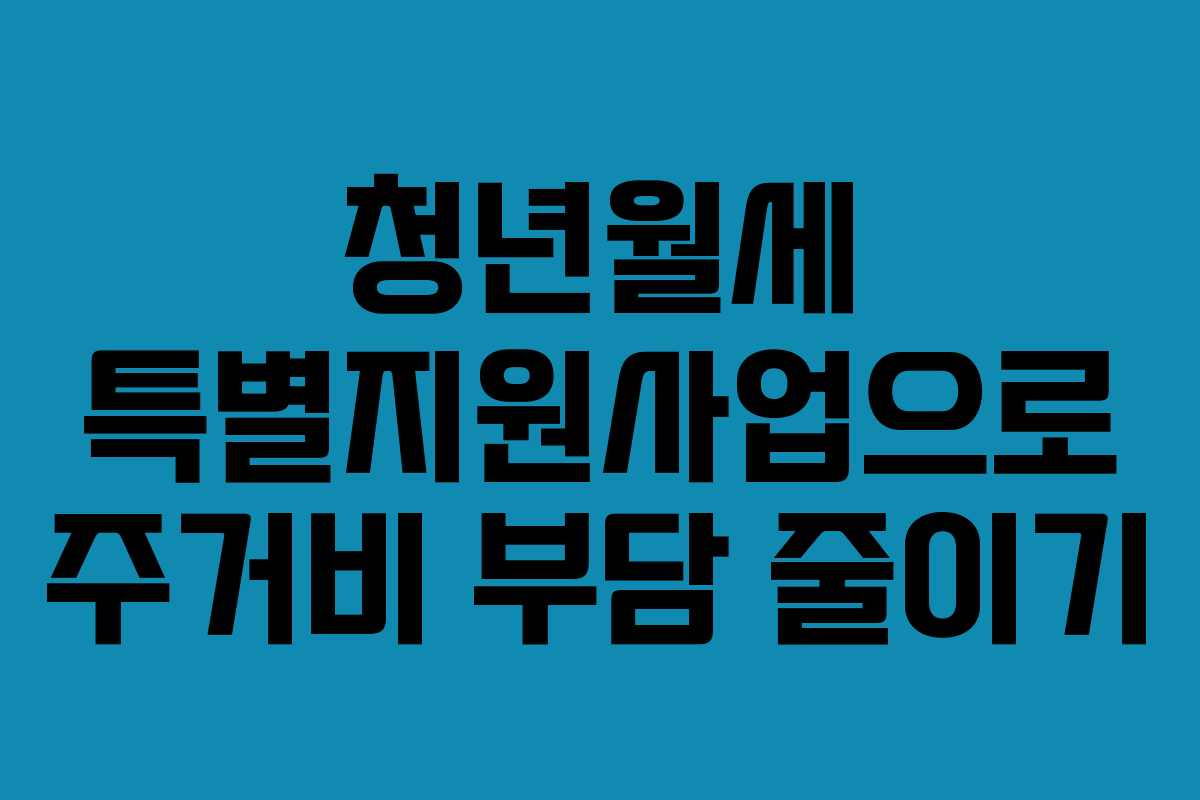 청년월세 특별지원사업으로 주거비 부담 줄이기