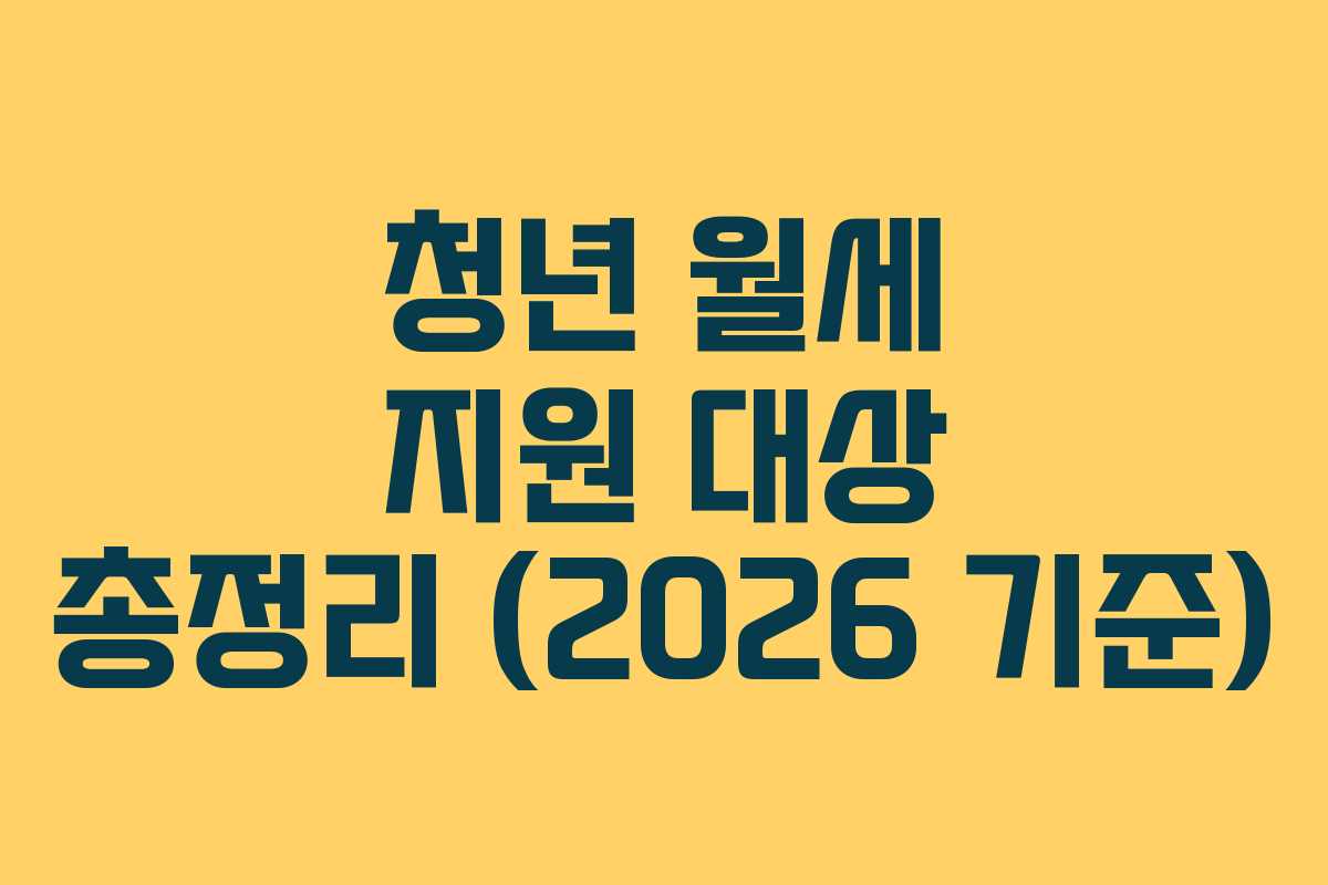 청년 월세 지원 대상 총정리 (2026 기준)