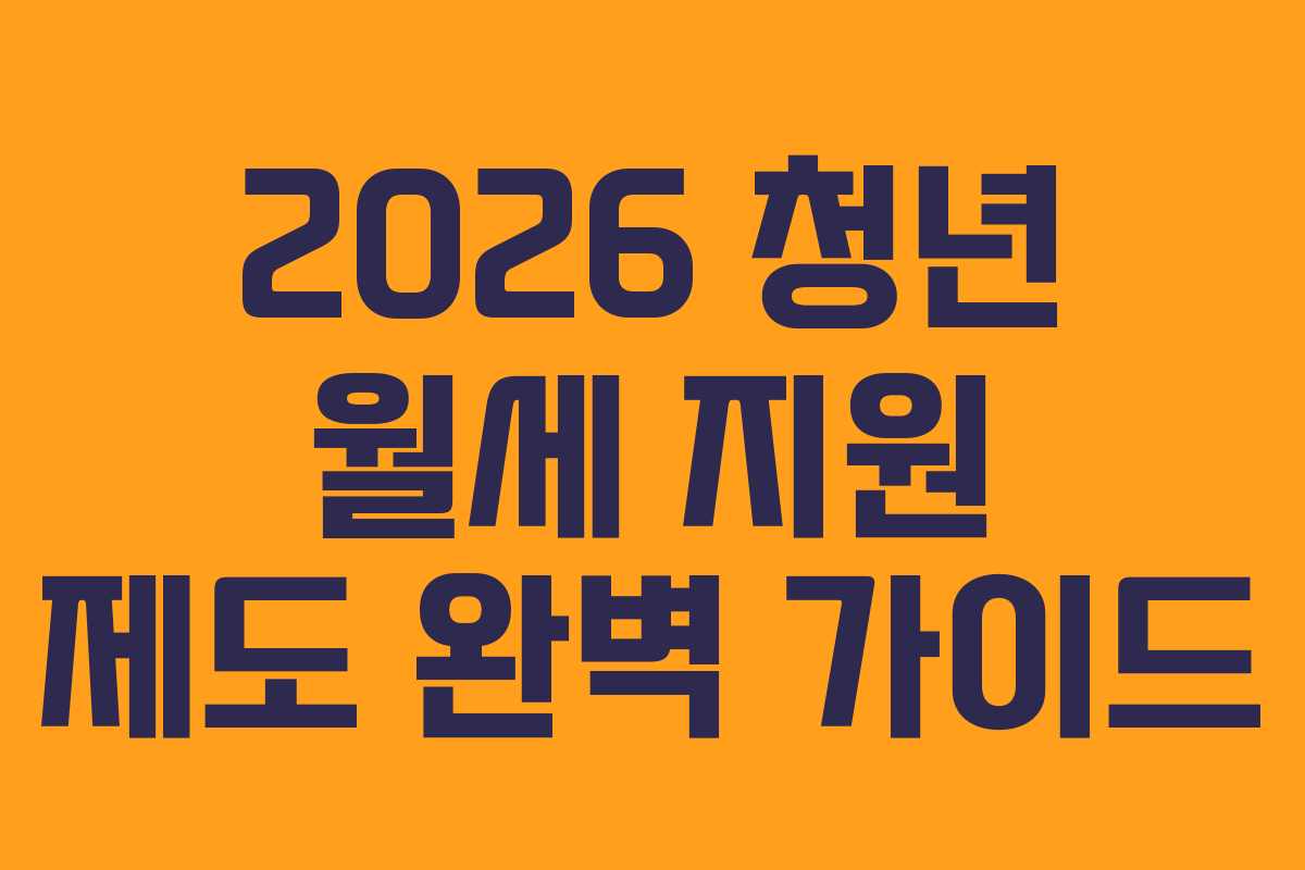 2026 청년 월세 지원 제도 완벽 가이드